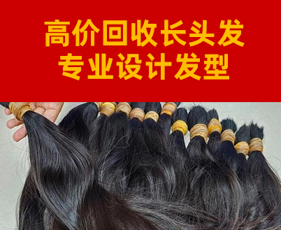 濮阳收头发，高价上门回收